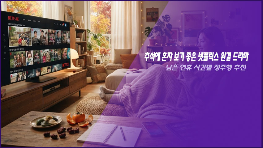 추석에 혼자 보기 좋은 넷플릭스 완결 드라마｜남은 연휴 시간별 정주행 추천