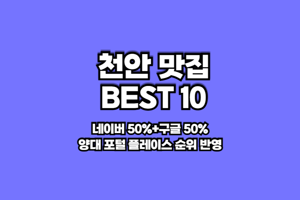 천안 맛집 베스트10 썸네일