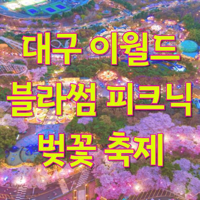 대구 이월드 블라썸 피크닉 벚꽃 축제