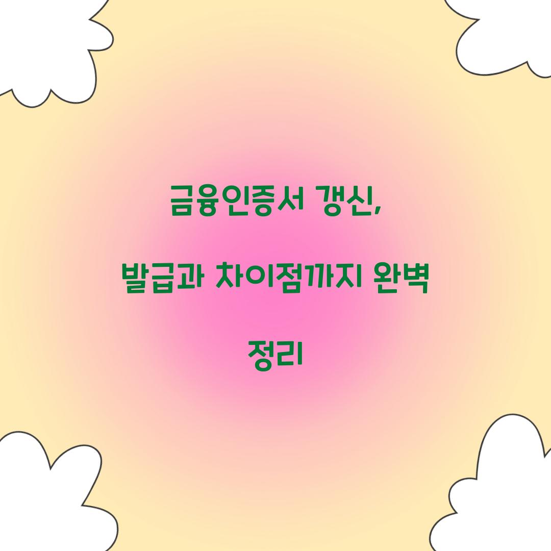 금융인증서 갱신