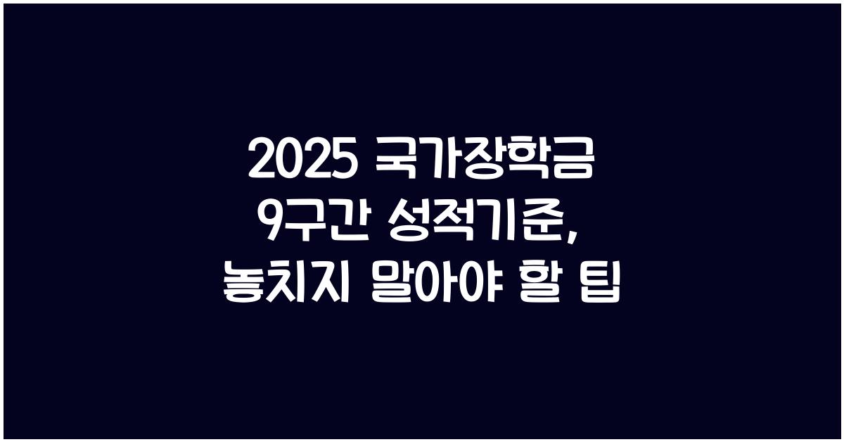 2025 국가장학금 9구간 성적기준