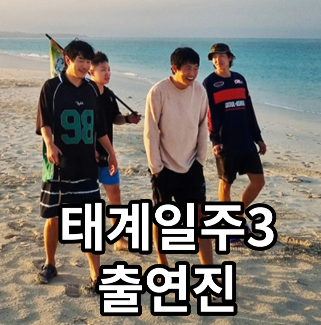 [태어난 김에 세계일주3] 태계일주3 출연진