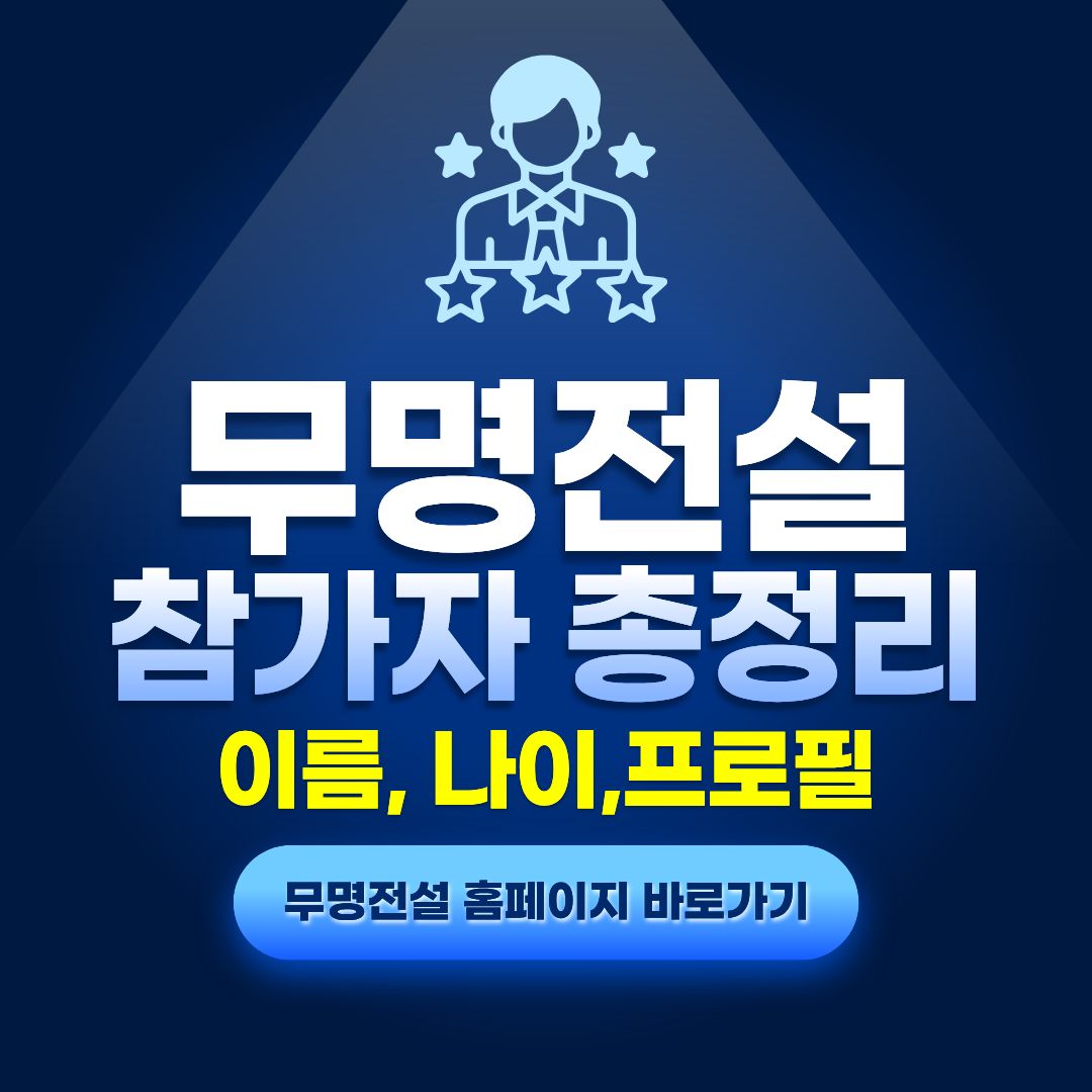 무명전설 참가자 나이,프로필, 층별 참가자