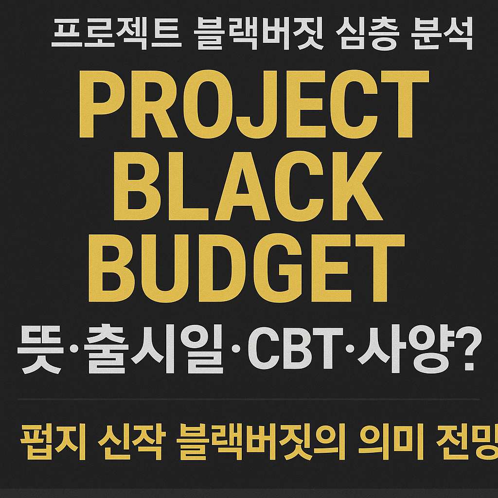 🎮 프로젝트 블랙버짓 심층 분석펍지 신작 블랙버짓의 의미, 개발 구조, 출시 가능성까지 깊이 있게 정리