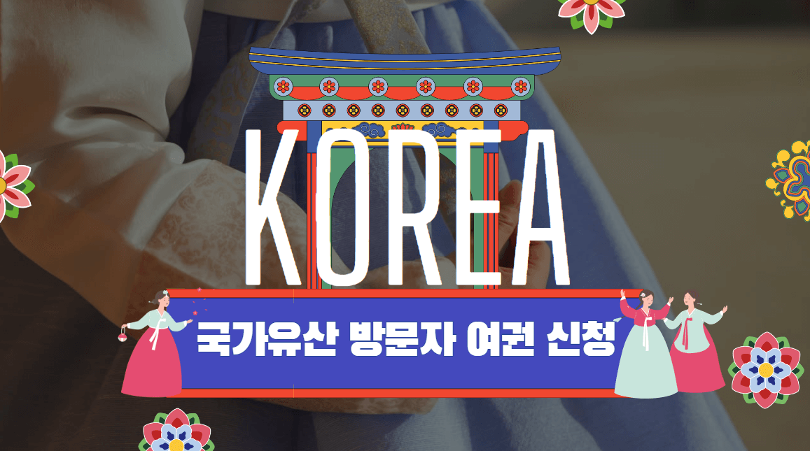 국가유산 방문자 여권 신청방법 [할인 혜택]