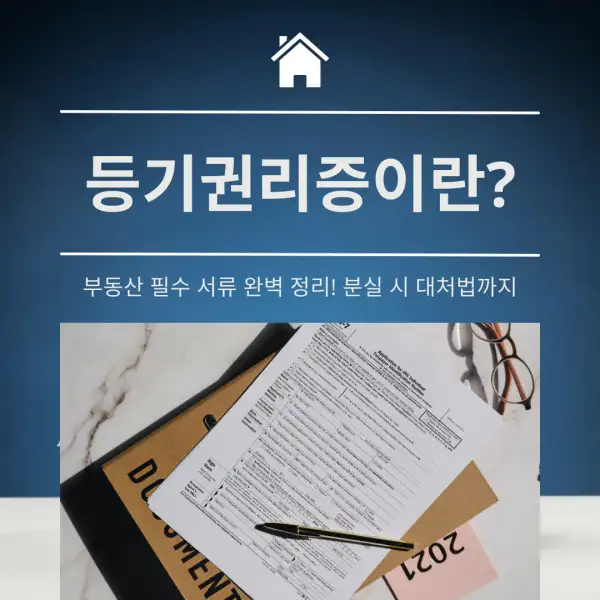 등기권리증