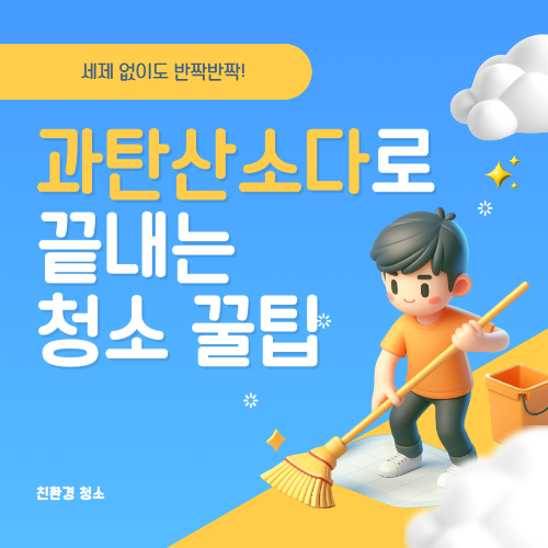 세제 없이도 반짝반짝! 과탄산소다로 끝내는 청소 꿀팁