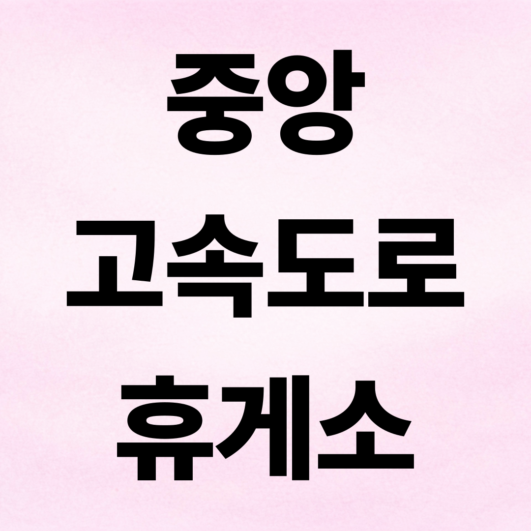 중앙고속도로 휴게소 순서별 정리