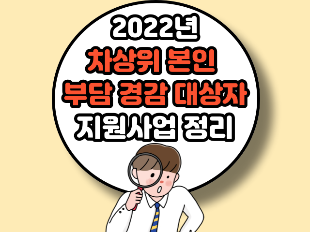 2022년 차상위 본인 부담 경감 대상자 지원사업