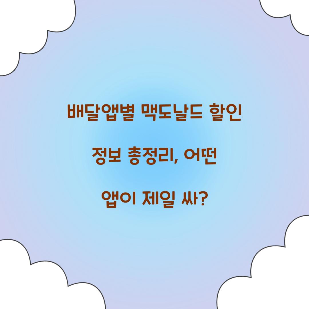 배달앱별 맥도날드 할인 정보