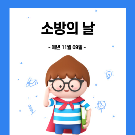 소방의날 썸네일. 매년 11월 09일. 세모머리의 남자아이한명이 오른손으로 안경을 올리고 왼손에는 책 한권을 끼고 망토를 두르고 반팔티에 반바지를 입고 미소를 짓고 있다.