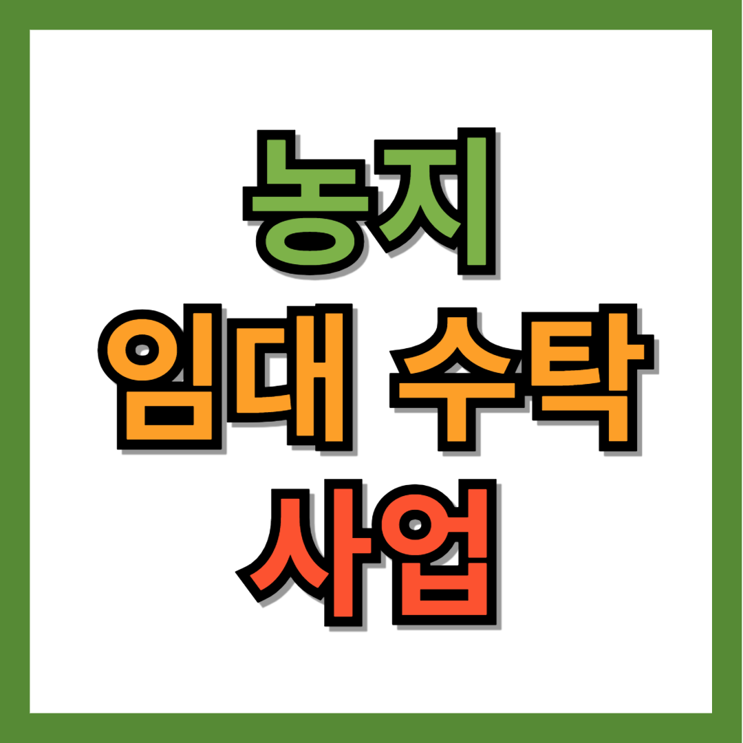 농지 임대 수탁사업