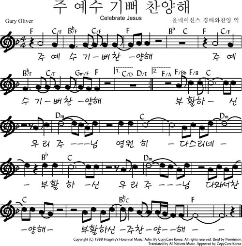 주 예수 기뻐 찬양해악보
