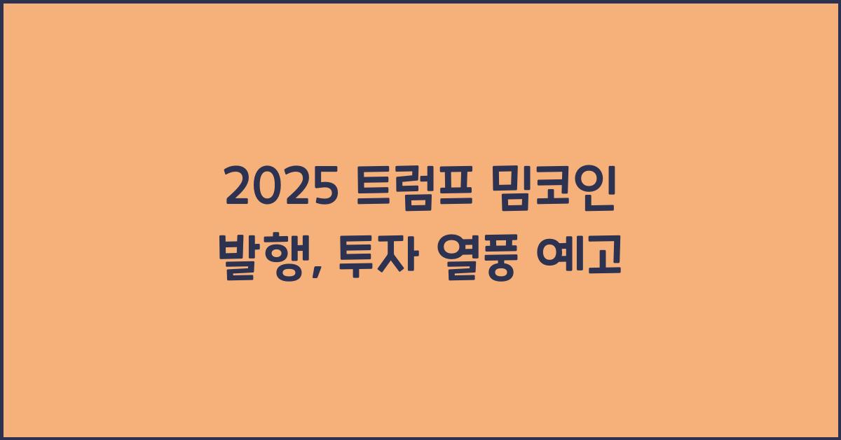 2025 트럼프 밈코인 발행