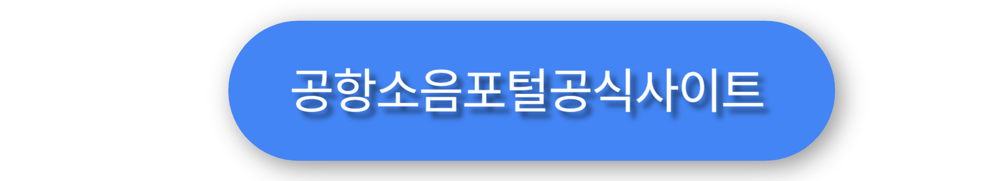공항소음포털신청 이미지
