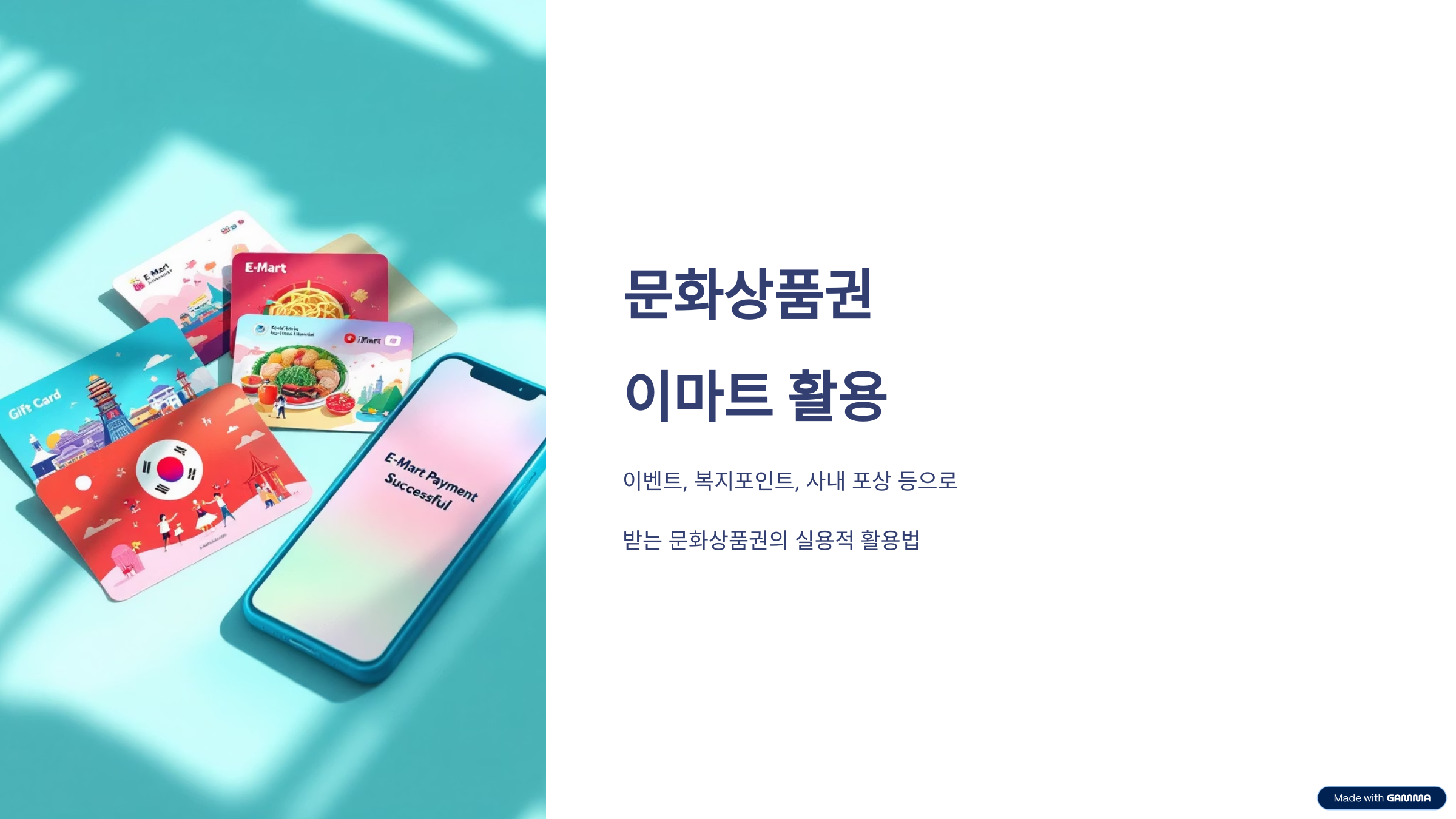 이마트 문화상품권 사용법