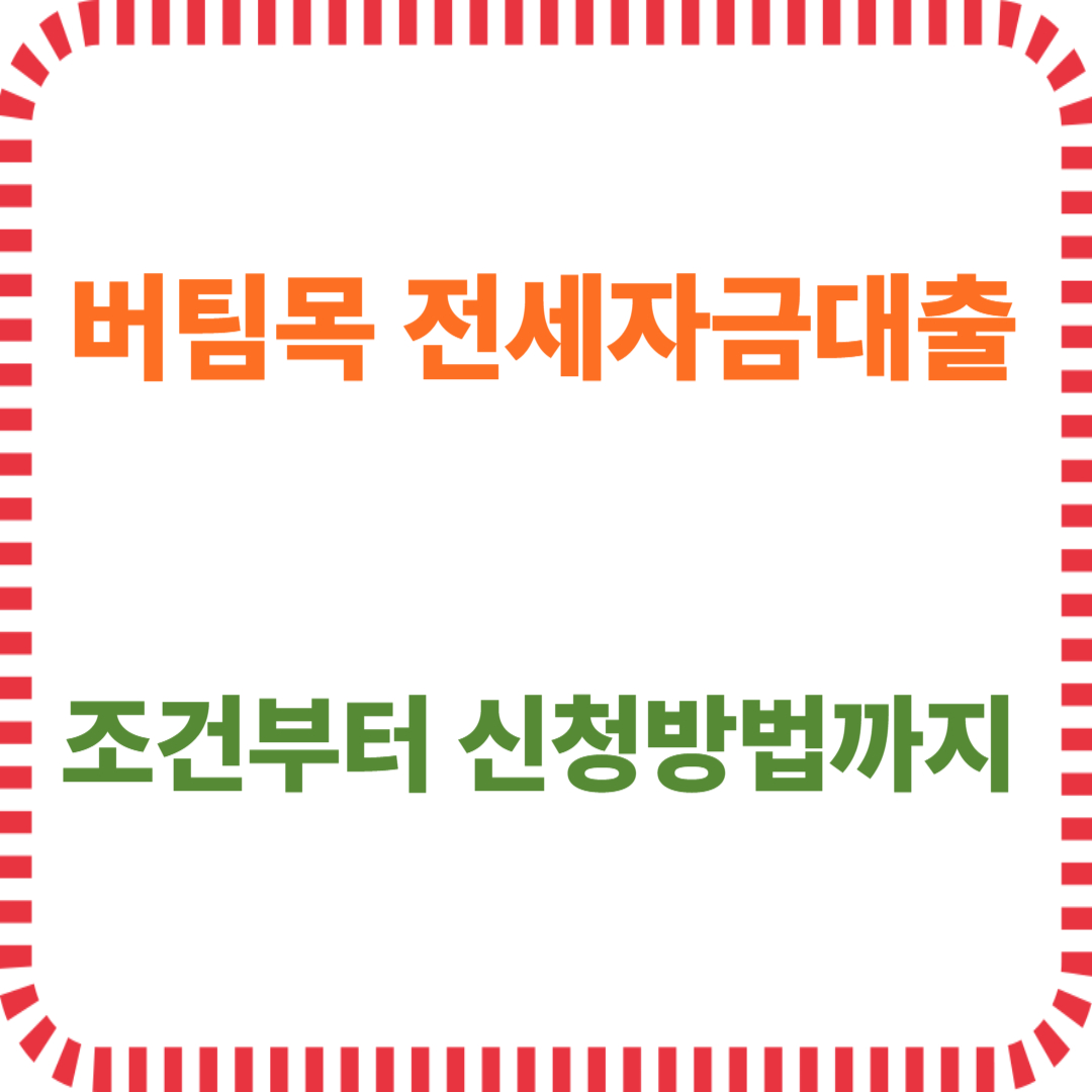 버팀목 전세자금대출 조건부터 신청까지 총정리