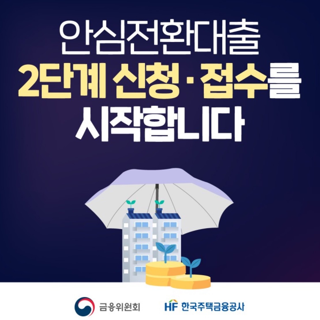 안심전환대출2단계신청&#44;접수썸네일