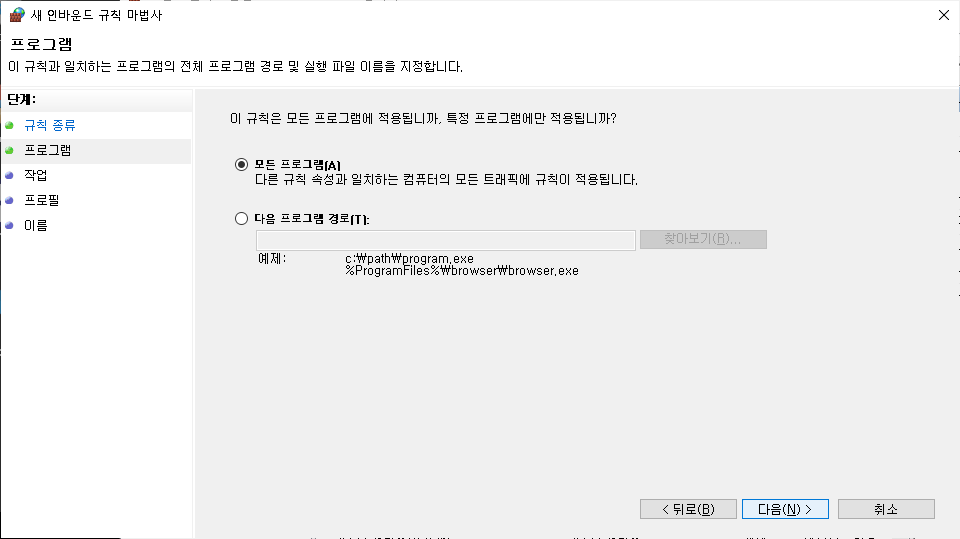 고급 보안이 포함된 Windows Defender 방화벽 인바운드 규칙 설정 화면 - 프로그램