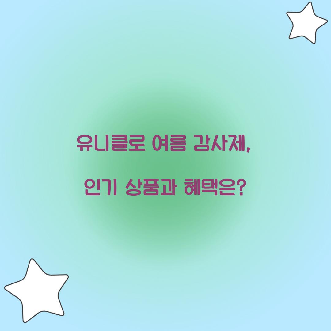 유니클로 여름 감사제