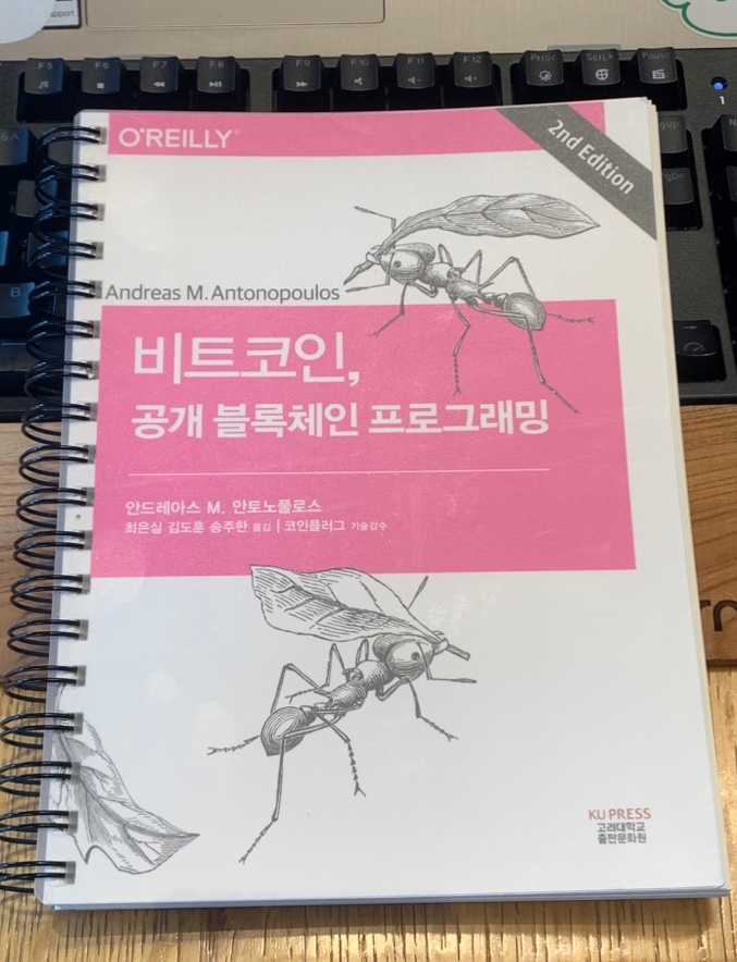 [비트코인 - 공개 블록체인 프로그래밍] #1 UTXO, 거래