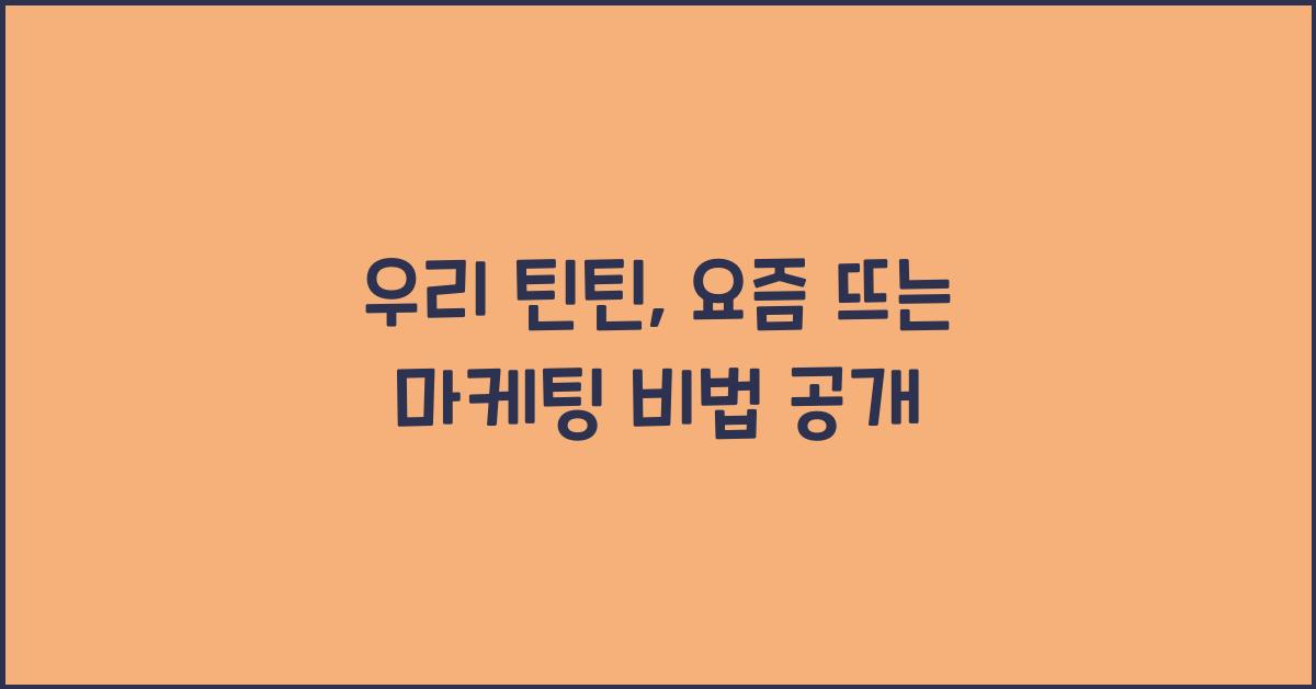 우리 틴틴