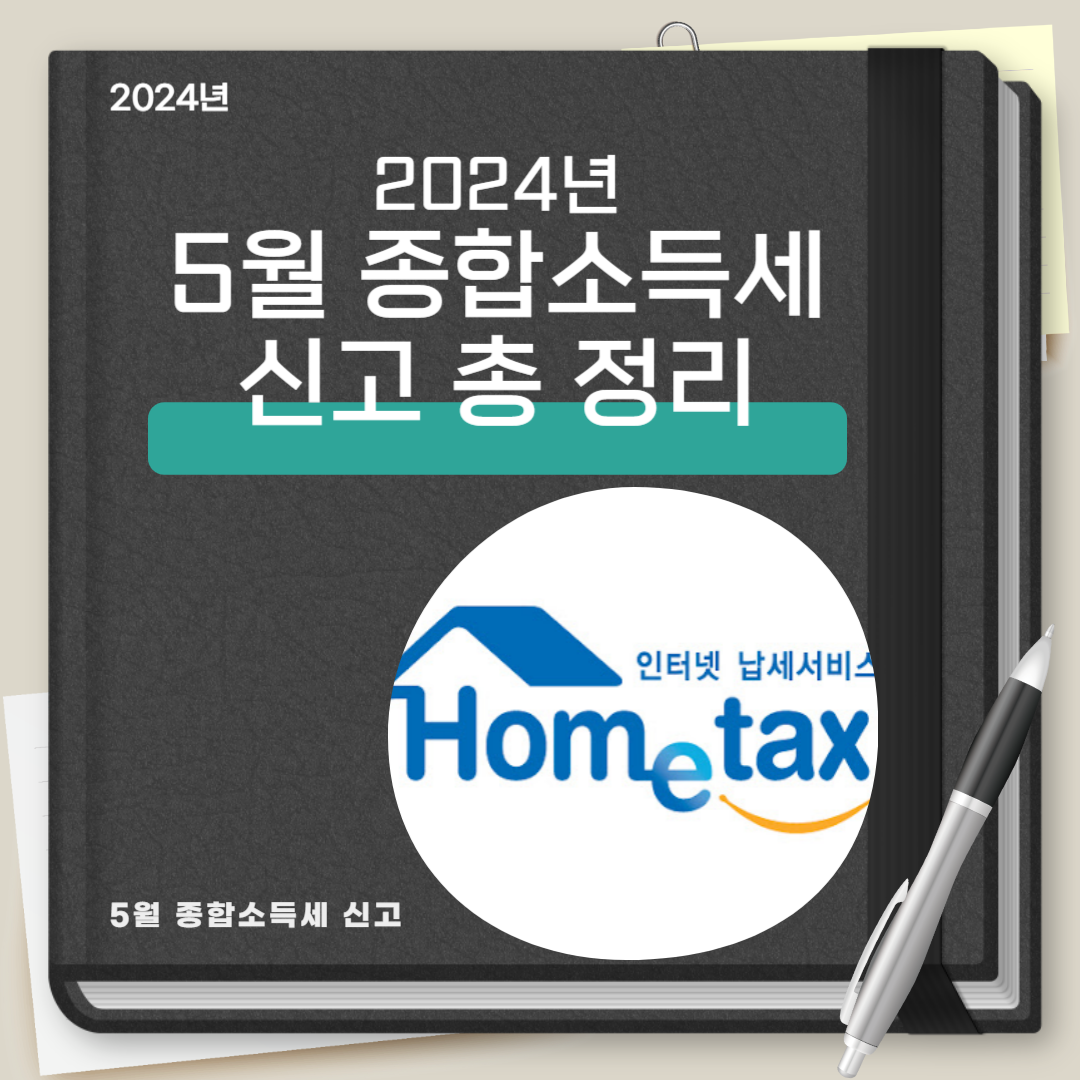 2024 종합소득세 신고대상 신고기간 신고방법