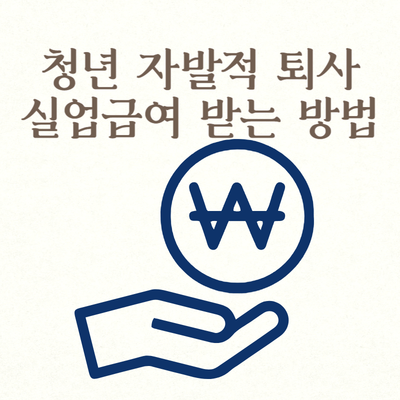 청년 자발적 퇴사 실업급여 받는 방법