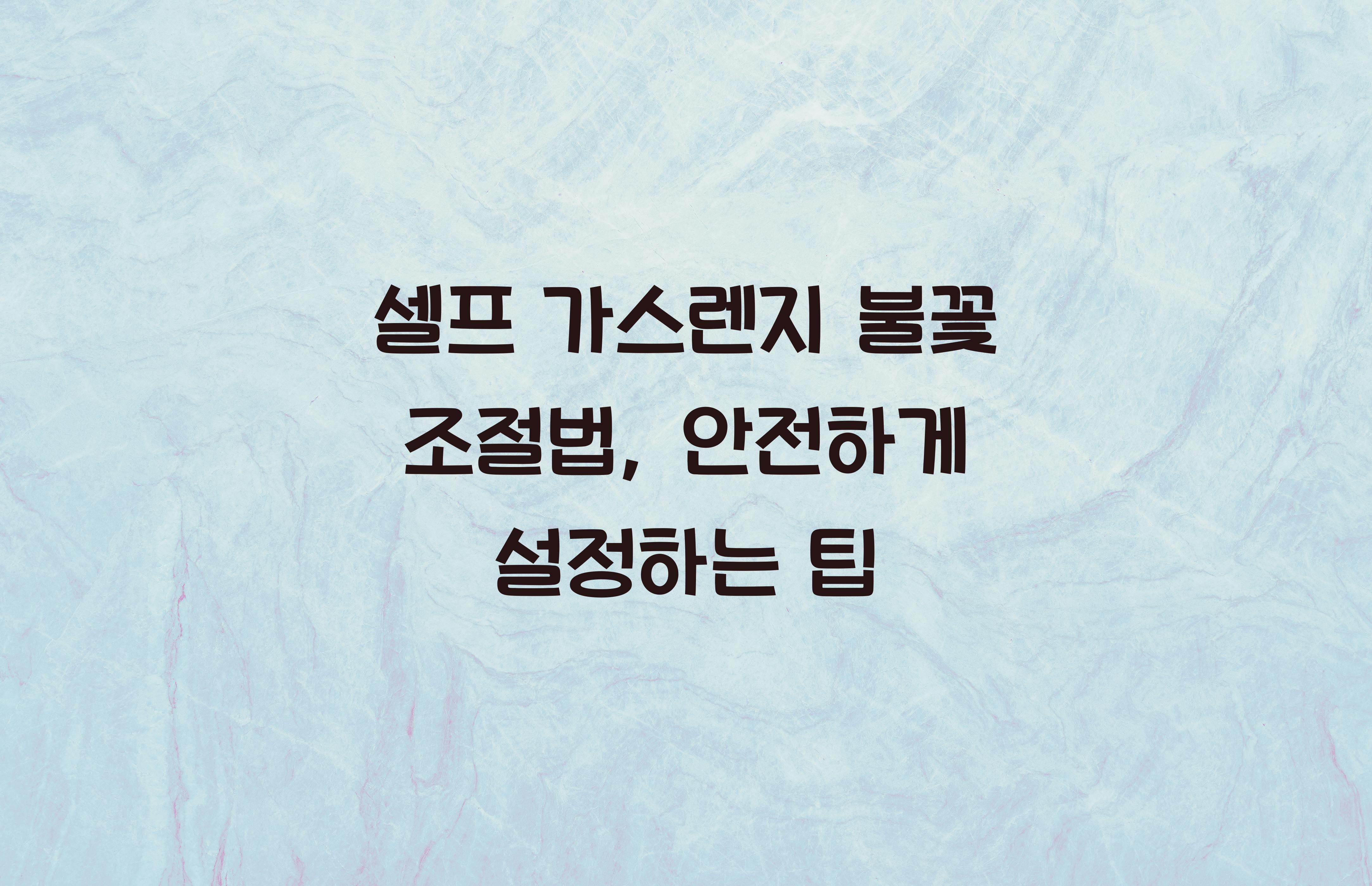 셀프 가스렌지 불꽃 조절법