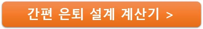 간편-은퇴-설계-계산기-링크
