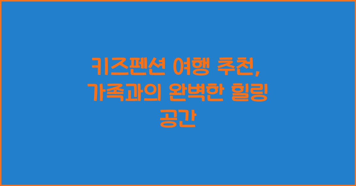 키즈펜션 여행 추천