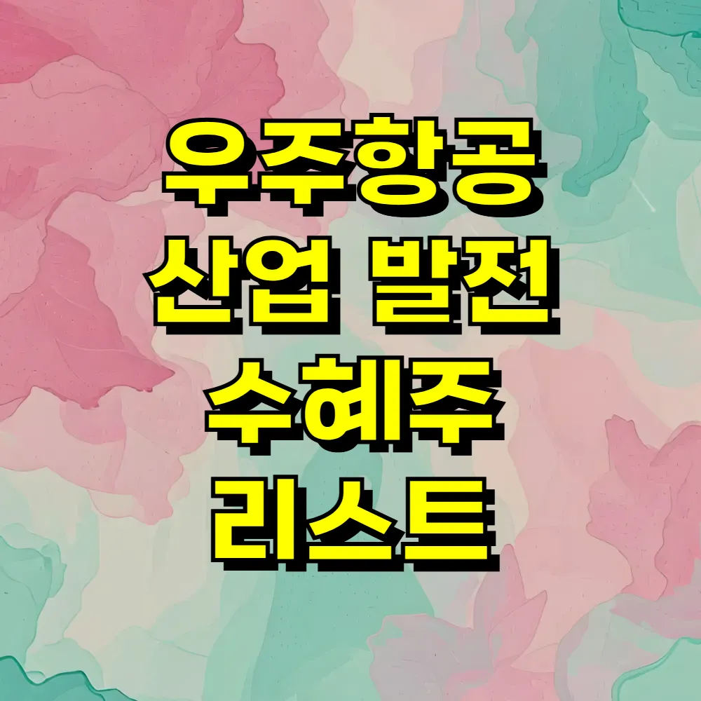 우주항공 산업 발전 수혜주 리스트