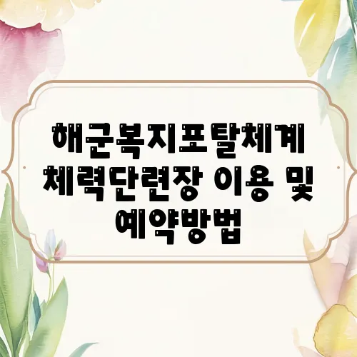 해군복지포탈체계 체력단련장 이용 및 예약방법