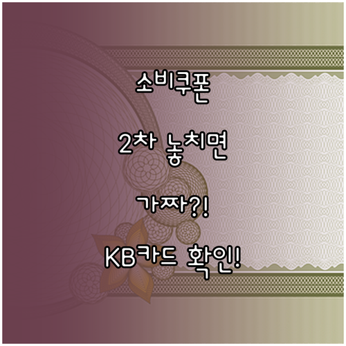 소비쿠폰 2차, KB카드 안내는 가짜..