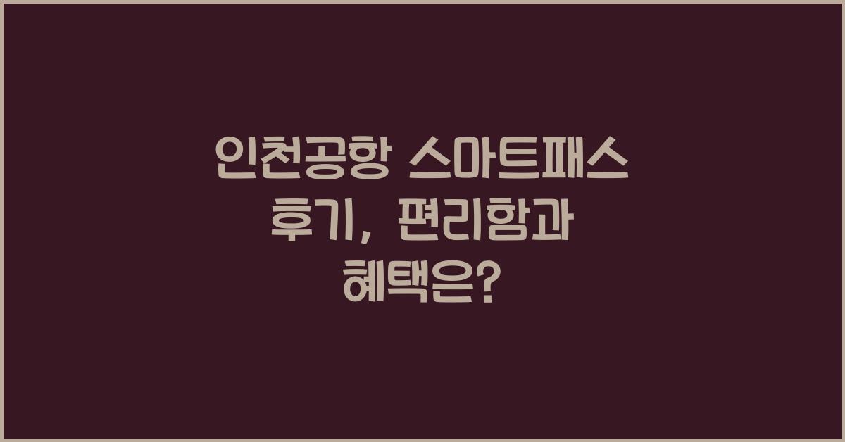 인천공항 스마트패스 후기