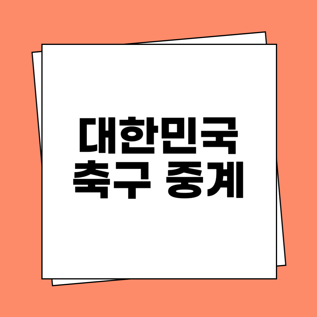 대한민국 축구 중계