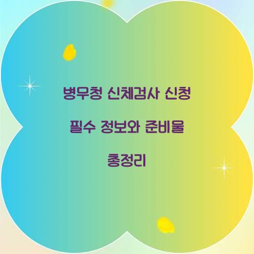 병무청 신체검사 신청
