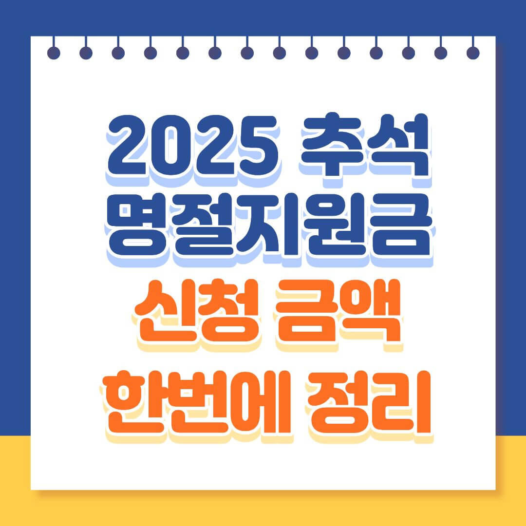 추석 명절지원금 신청 지역 금액 총정리