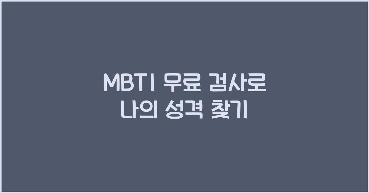 MBTI 무료 검사