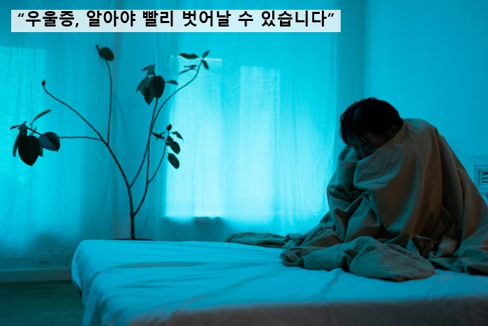 우울증, 알아야 빨리 벗어날 수 있습니다.