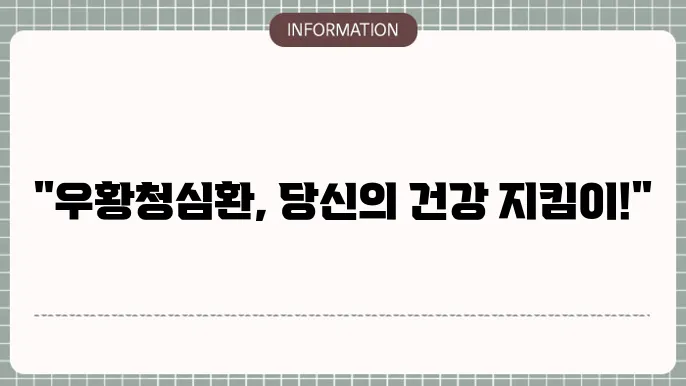 우황청심환 효능 및 사용 방법