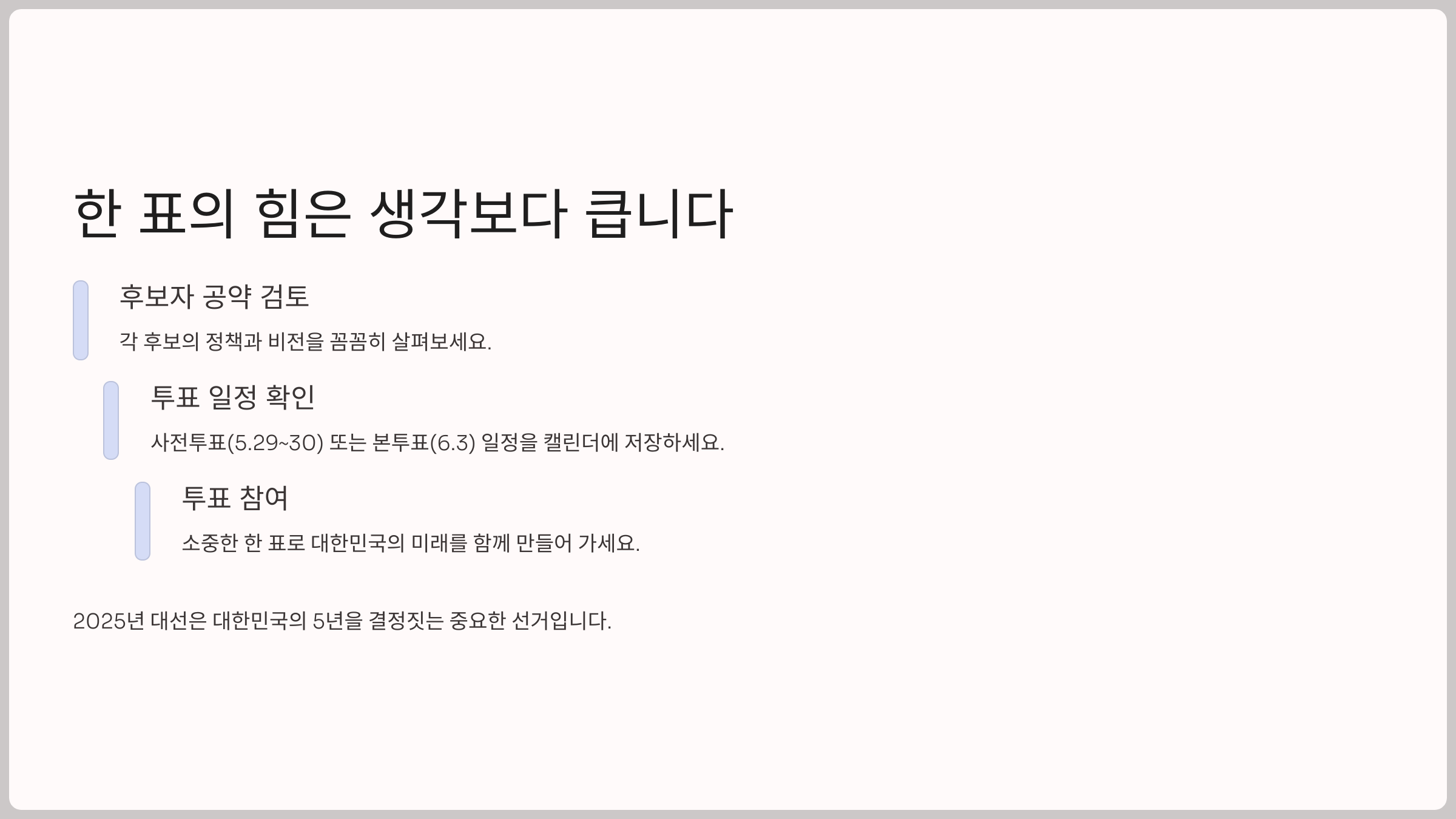 마무리: 한 표의 힘은 생각보다 큽니다