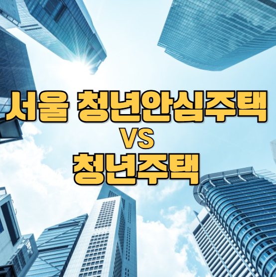 서울 청년안심주택 vs 청년주택