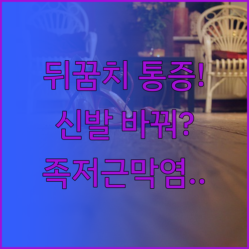 발뒤꿈치 통증 원인 족저근막염 관리와..