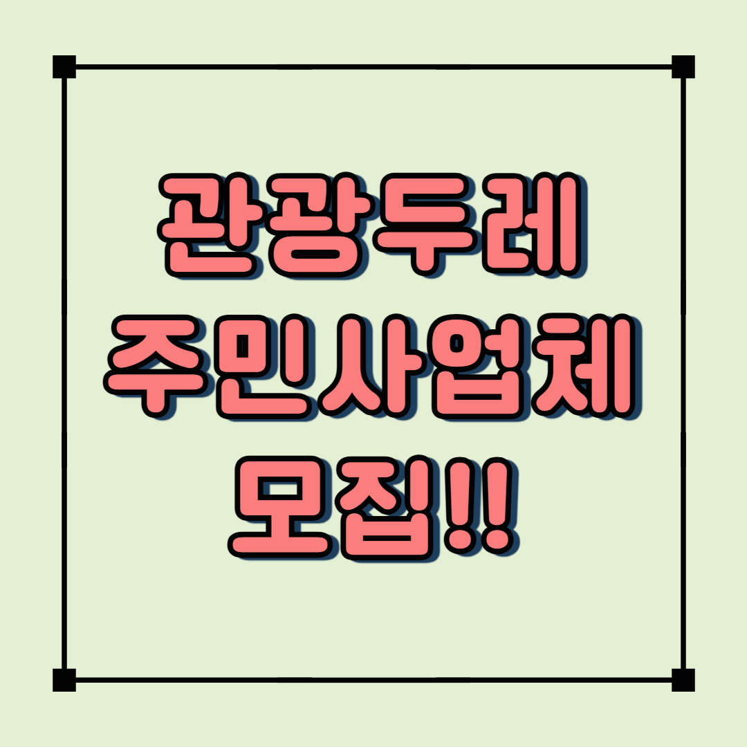 2025년 관광두레 주민사업체 모집 시작! 지원자격과 혜택 총정리