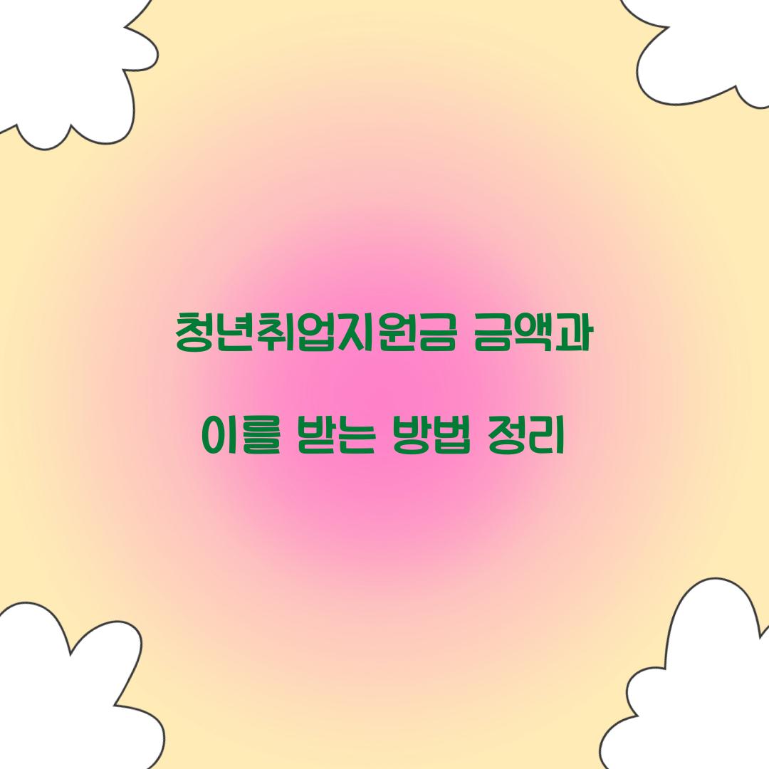 청년취업지원금 금액