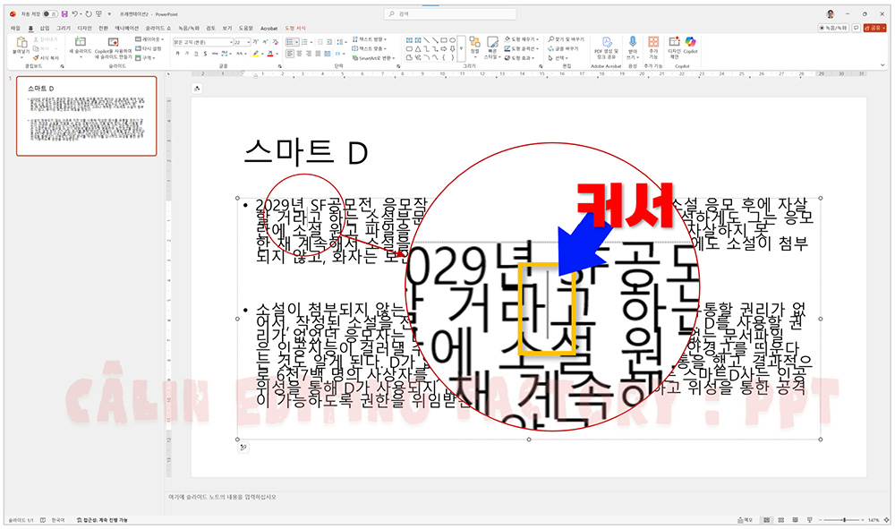 텍스트 상자 내부 특정 문단에 마우스 커서가 깜빡이는 모습을 돋보기 효과로 확대한 화면