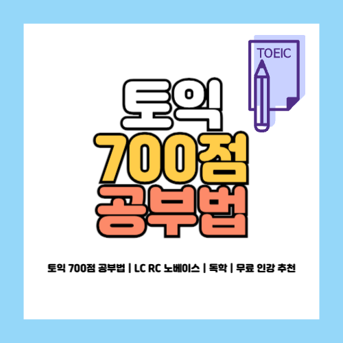 토익 700점 공부법