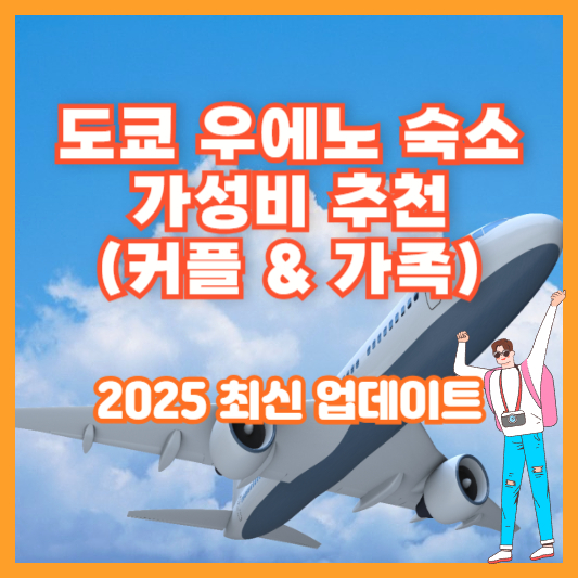 도쿄 우에노 숙소 가성비 추천 (커플 &amp; 가족) – 2025 최신 업데이트