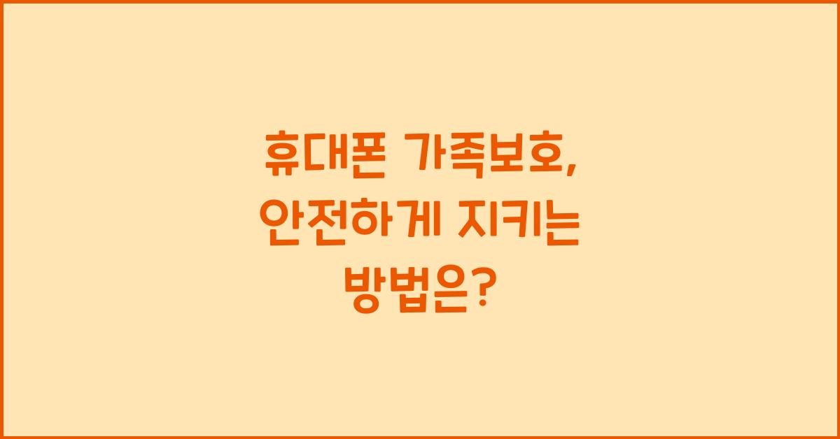 휴대폰 가족보호